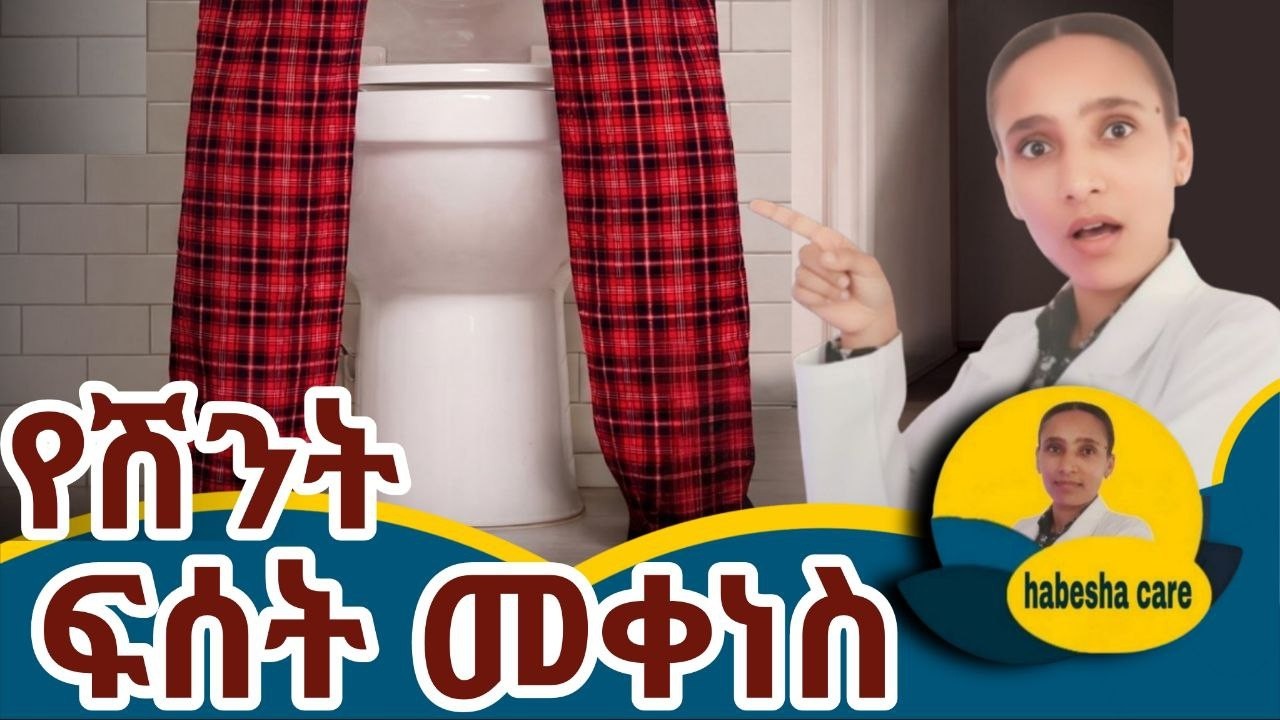 ደካማ የሽንት ፍሰት | ለምን ይከሰታል እና ምን ማድረግ ይገባል