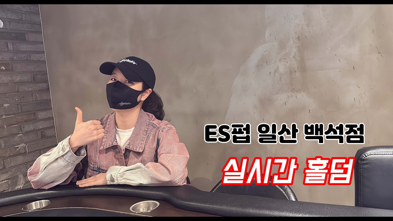 [실시간 홀덤] 백석 심청이 출격~★ | ES펍 일산 백석점 방송 | 포커