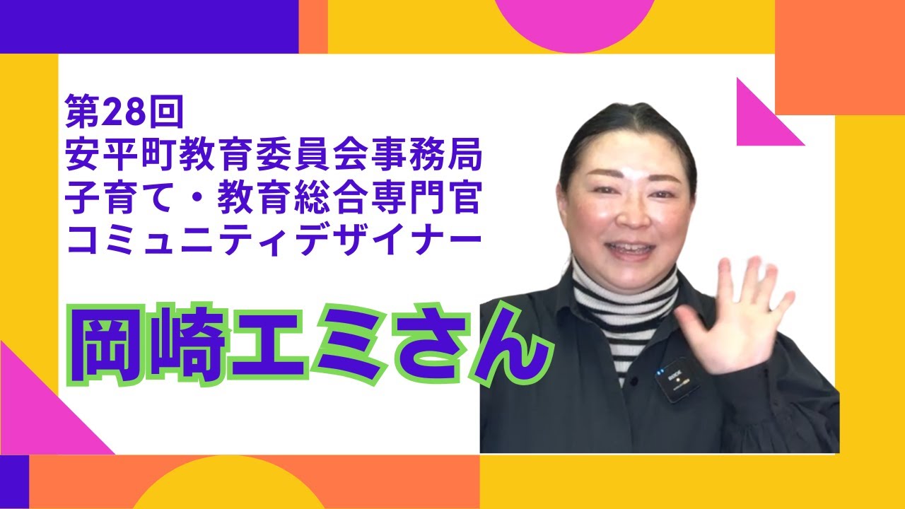 第28回　安平町教育委員会事務局 子育て・教育総合専門官 コミュニティデザイナー　岡崎エミさん