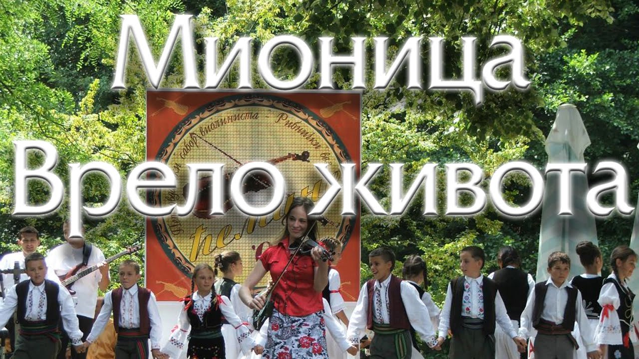 Mionica vrelo života