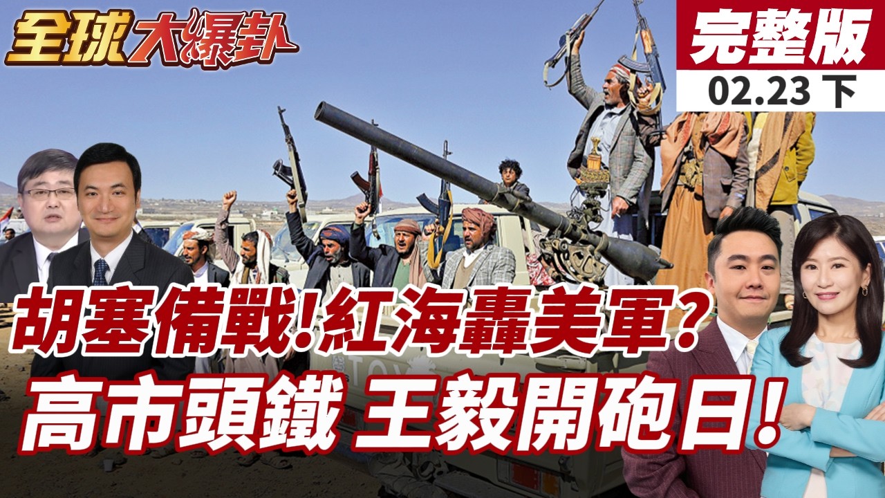 【#全球大爆卦下】伊朗代理人開戰?胡塞紅海再轟美軍艦?王毅開砲批日:若敢再賭一次 只能敗得更快!20260223