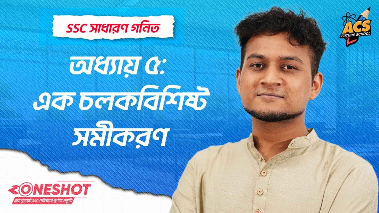 এক চলকবিশিষ্ট সমীকরণ - ওয়ানশট ক্লাস - সাধারণ গণিত ।। SSC! | ACS Future School