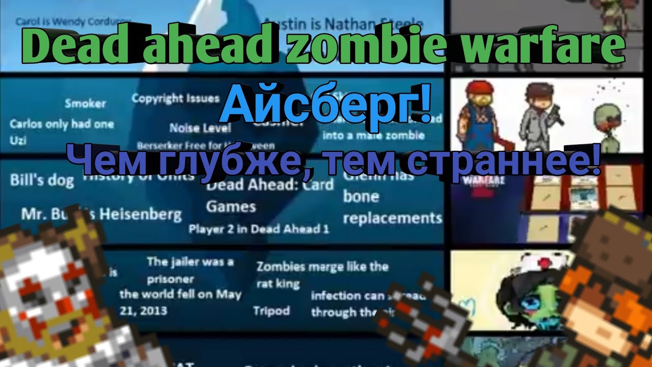 Dead ahead zombie warfare:Айсберг!Чем глубже,тем страннее!