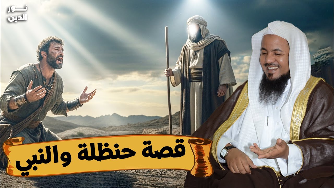 الشيخ محمد الشنقيطي 🎙️ قصة حنظلة والنبي ﷺ ✨ وماذا قال له النبي ﷺ ؟!