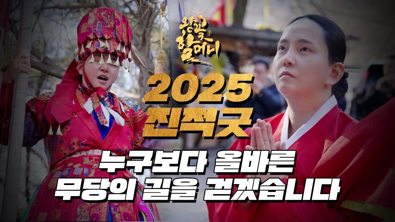 신아버지의 길을 따라 누구보다 올바른 무당의 길을 걷겠습니다. 🌸 2025 왕꽃할머니 진적굿 대공개! [일산 꽃도령 제자 왕꽃할머니] #용한점집 #유명한점집
