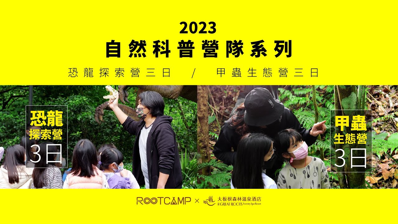 RootCamp_2023夏令營