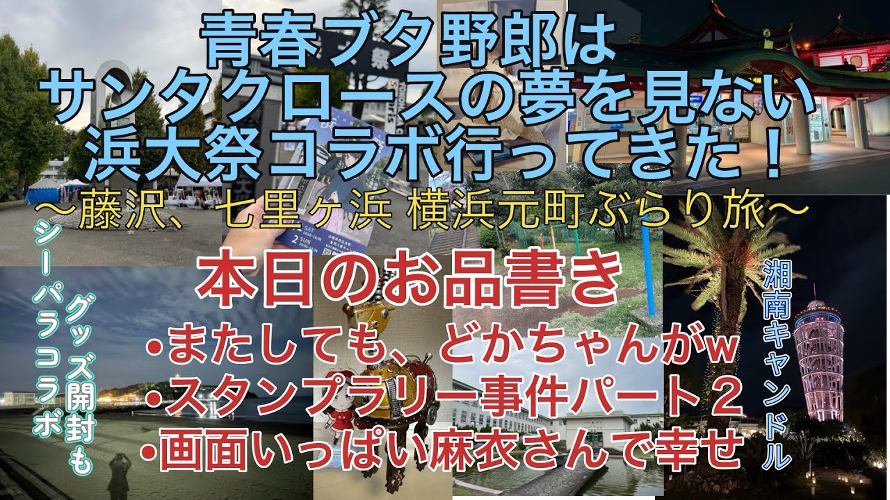 【#青ブタ】青春ブタ野郎はサンタクロースの夢を見ない 浜大祭コラボ行ってきた！藤沢近辺、七里ヶ浜 横浜元町ぶらり旅 シーパラコラボグッズ開封もあるよ！