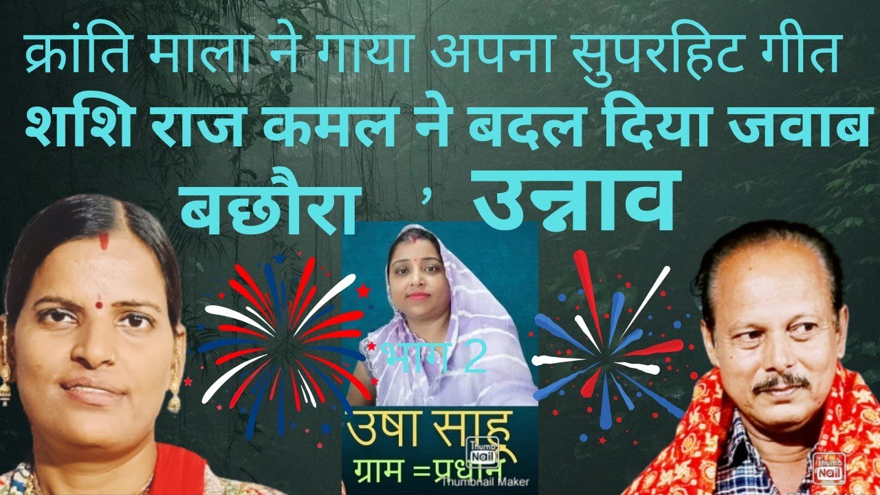 जवाबी कीर्तन में जबरदस्त गीत शशि राज कमल vs क्रांति माला अफसाना लिख रही जरूर सुनें