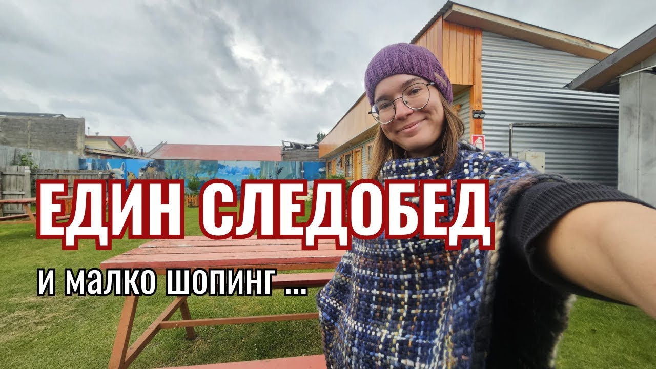 Последен ден в Пуерто Наталес | Видео №23 от Южна Америка
