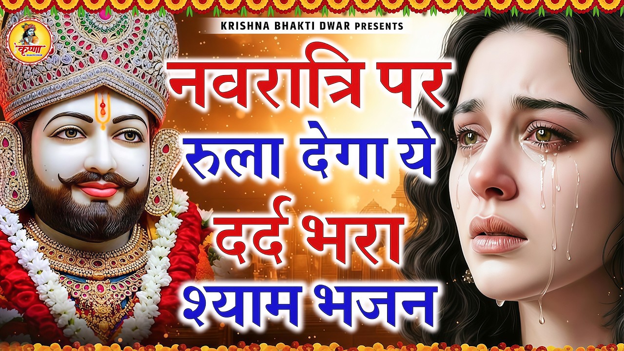 मन में सोची हुई अरदास भी पूरी कर देगा ये श्याम भजन| Khatu Shyam Ji Ke Bhajan | Trinetra Bhakti Dhara