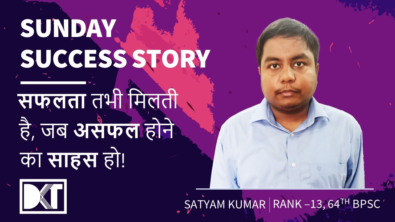 Sunday Success Story | सफलता तभी मिलती है जब असफल होने का साहस हो | Satyam Kumar, Rank 13, 64th BPSC
