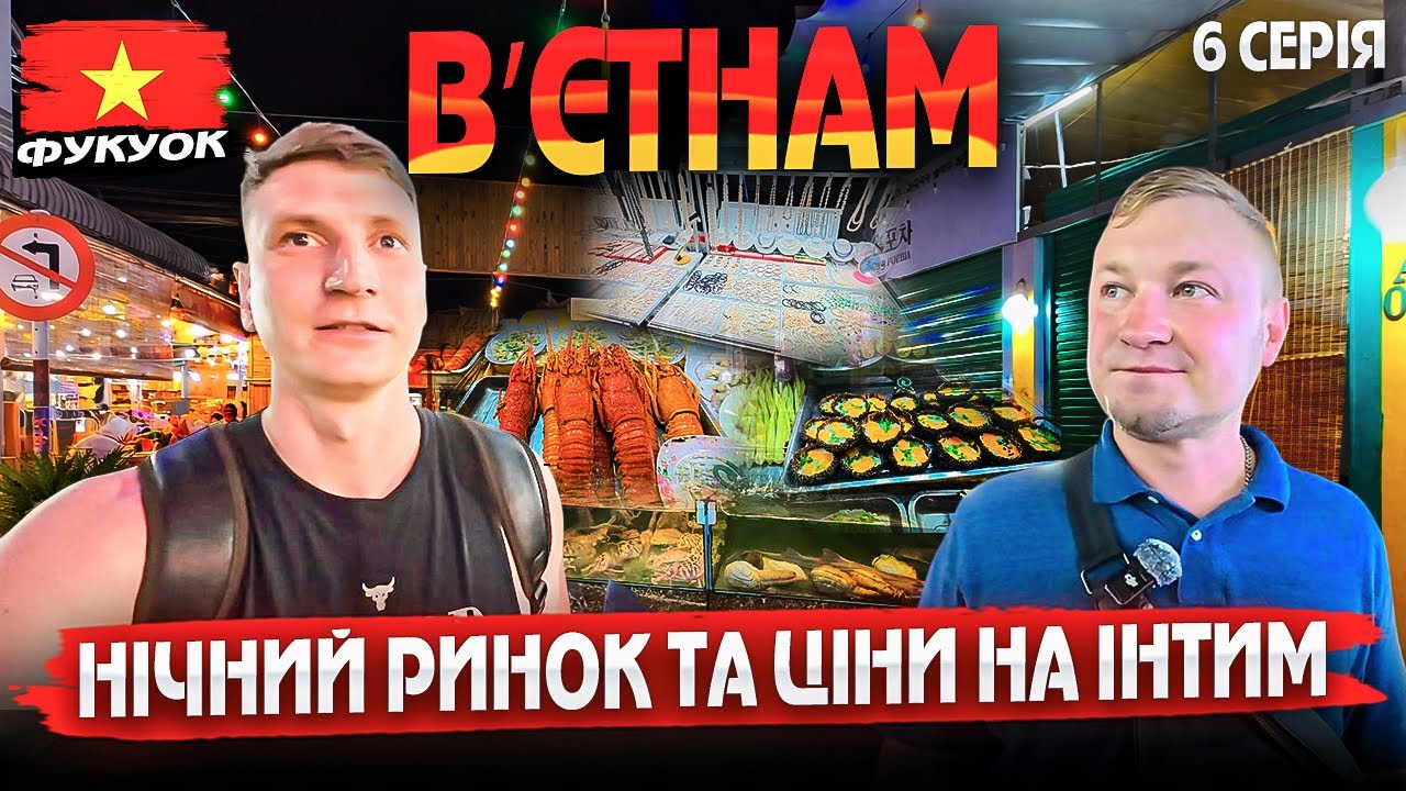 Як живе Українець у Вʼєтнамі | Барделі Фукуока та ціни| Нічний ринок Фукуока 6 серія