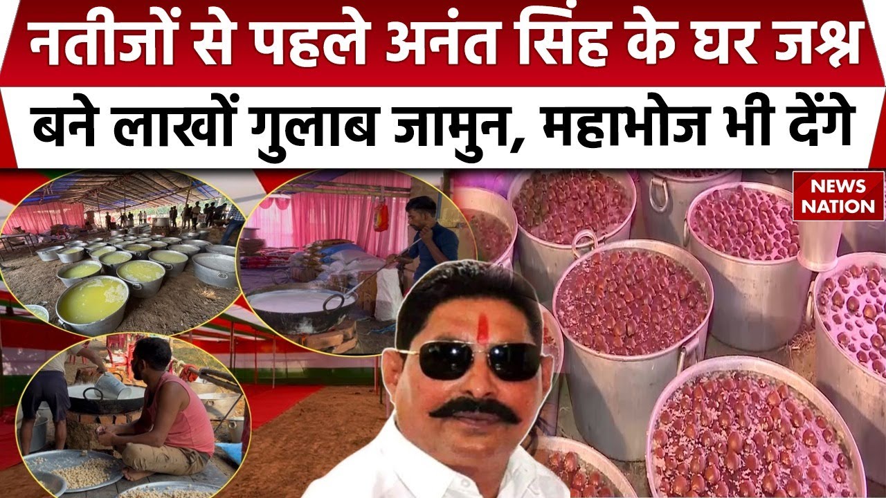 Bihar Election Result 2025: बाहुबली Anant Singh के घर नतीजों से पहले जश्न की तैयारी, बन रहा महाभोज
