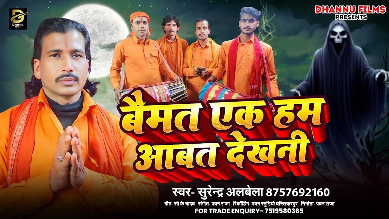 बैमत एक हम आबत देखनी । Surendra Albela का भुतहा पचरा गीत - Baimat Ek Hum Aabat Dekhani #Manar Geet 