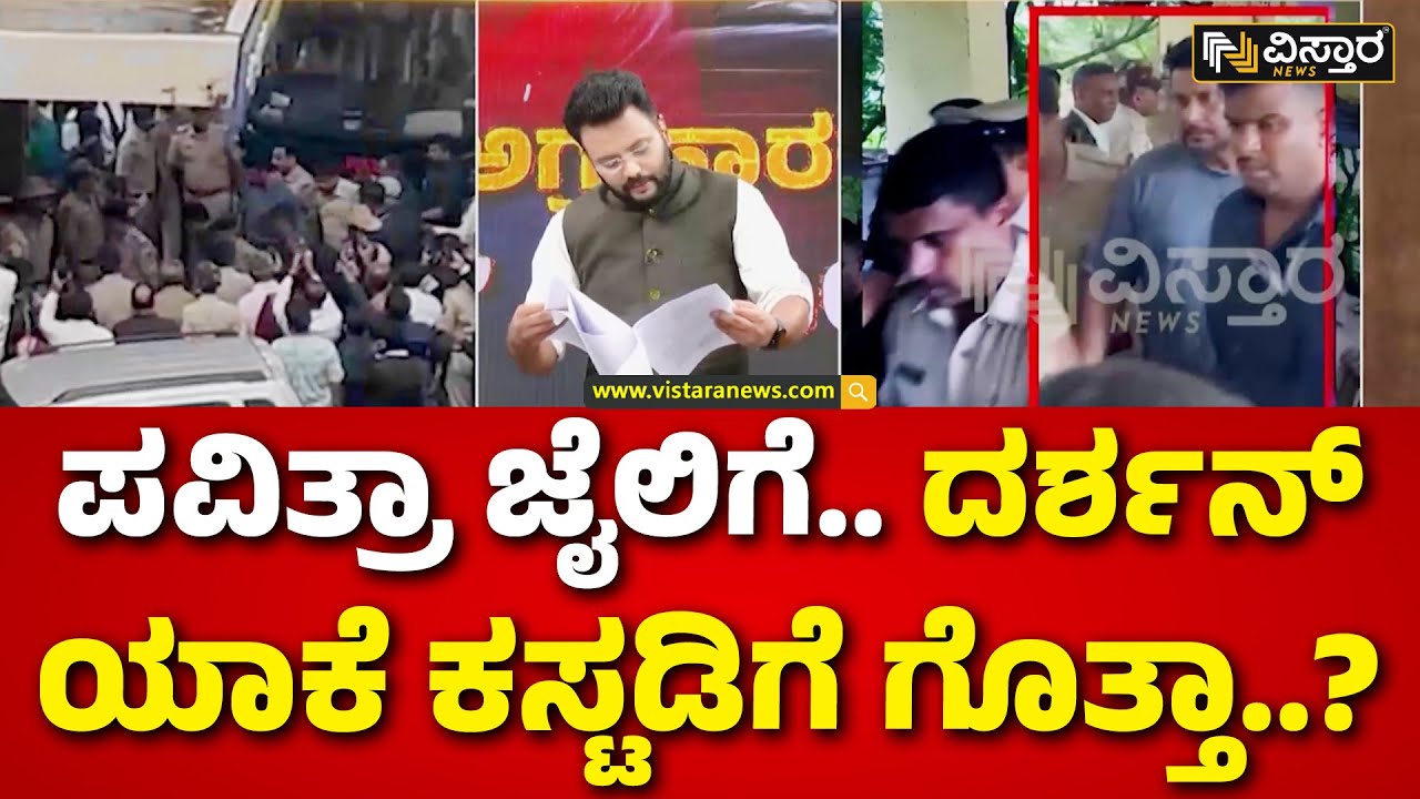 Darshan Sent To Custody | Jail to Pavithra Gowda | ವಿಸ್ತಾರದಲ್ಲಿ ಡಿ ಗ್ಯಾಂಗ್‌ನ ರಿಮ್ಯಾಂಡ್ ಕಾಪಿ ಬಹಿರಂಗ