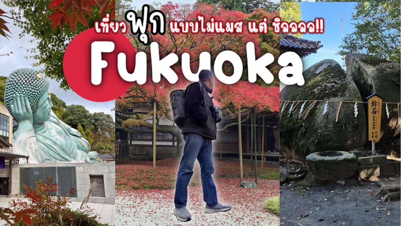 [Vlog Japan] 🇯🇵  Fukuoka เที่ยวฟุก (ฟุกุโอกะ) แบบไม่แมส แต่ ชิลลลล!!