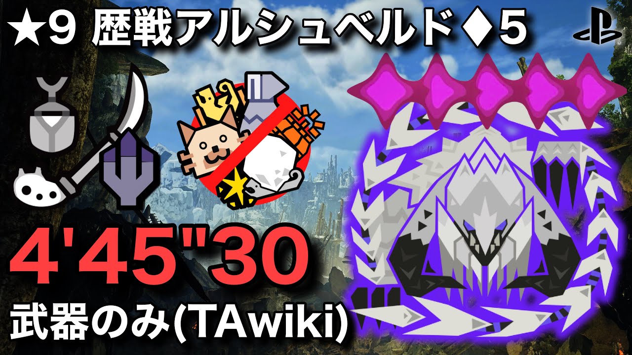  【MHWilds】歴戦王アルシュベルドが楽しみすぎる漢。★9歴戦アルシュベルド♦︎5 操虫棍 4'45 TA wiki rules / Insect Glaive Arkveld【ワイルズ】