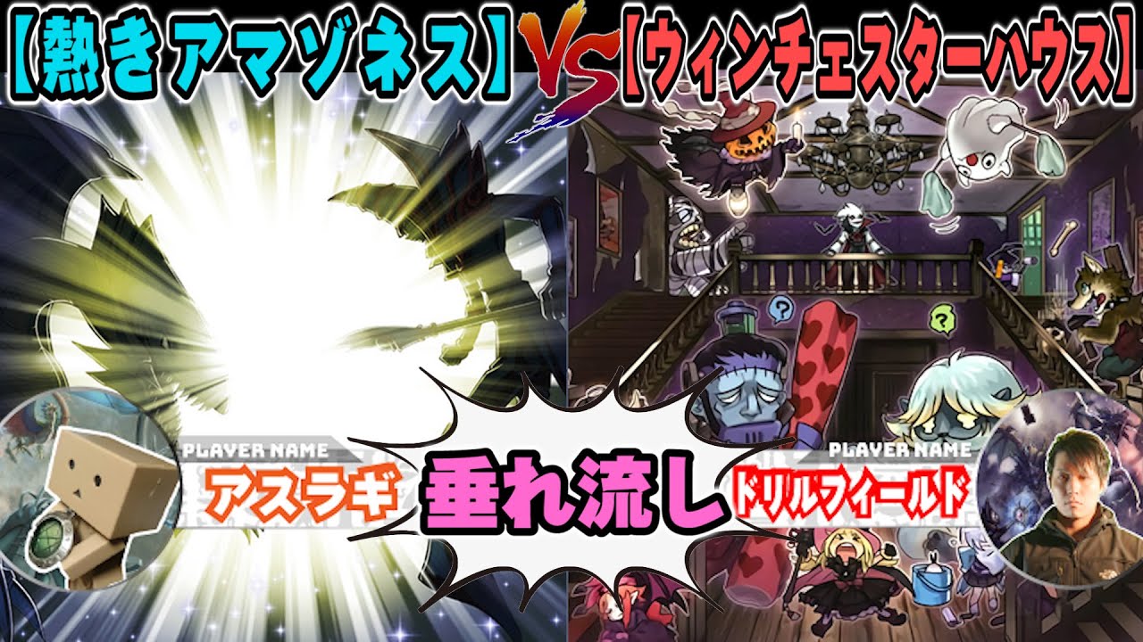 【#遊戯王】俺だって素早いところ見せてやるぜ「熱きアマゾネス」VS「ウィンチェスターハウス」【垂れ流しフリー対戦】【#ミソのデュエルのミソ】