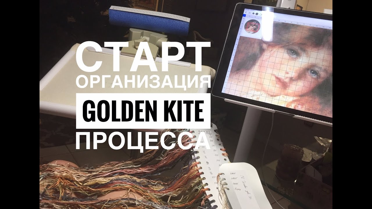 Golden Kite ГОЛДЕН КАЙТ ДЕВОЧКА/ СТАРТ И ОРГАНИЗАЦИЯ ПРОЦЕССА МНОГОЦВЕТКИ/ ВЫШИВКА КРЕСТИКОМ