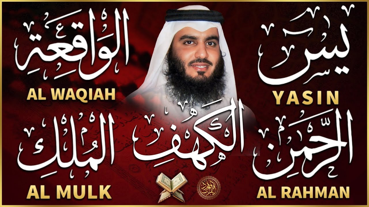 رقية المنزل ♥️ سورة الكهف سورة يس سورة الواقعة سورة الرحمن سورة الملك الشيخ أحمد العجمي