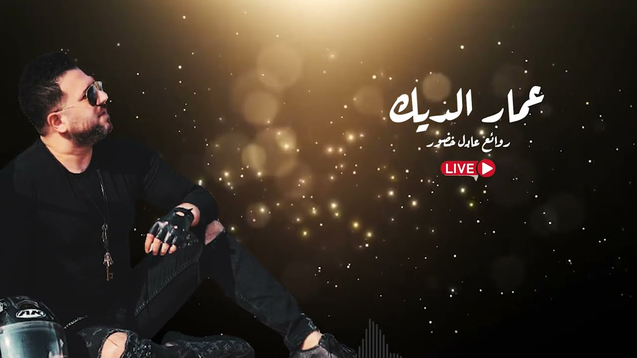 أغاني سلطنة 2024 / الفنان عمار الديك ..يغني مختارات من روائع الفنان عادل خضور .. @RawadZedan
