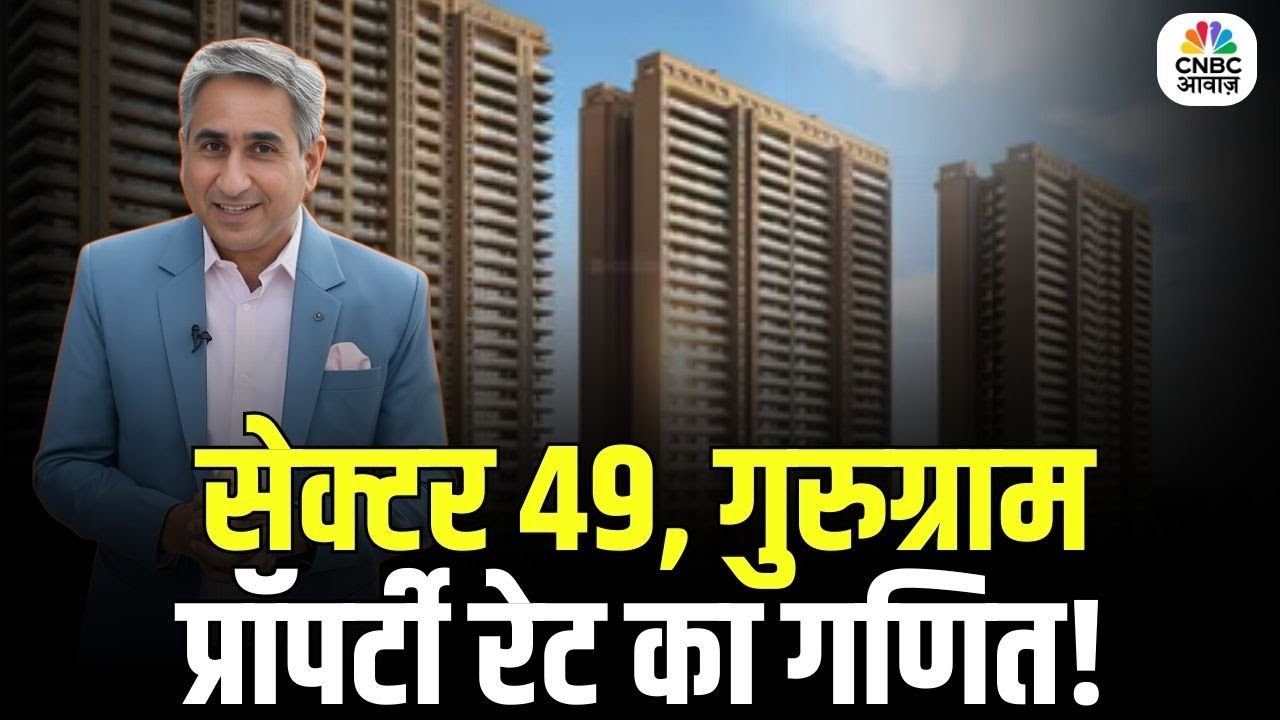 Property Guru: सेक्टर 49 गुरुग्राम में प्रॉपर्टी रेट का पूरा गणित | Gurgaon Real Estate |Vipin Bhatt