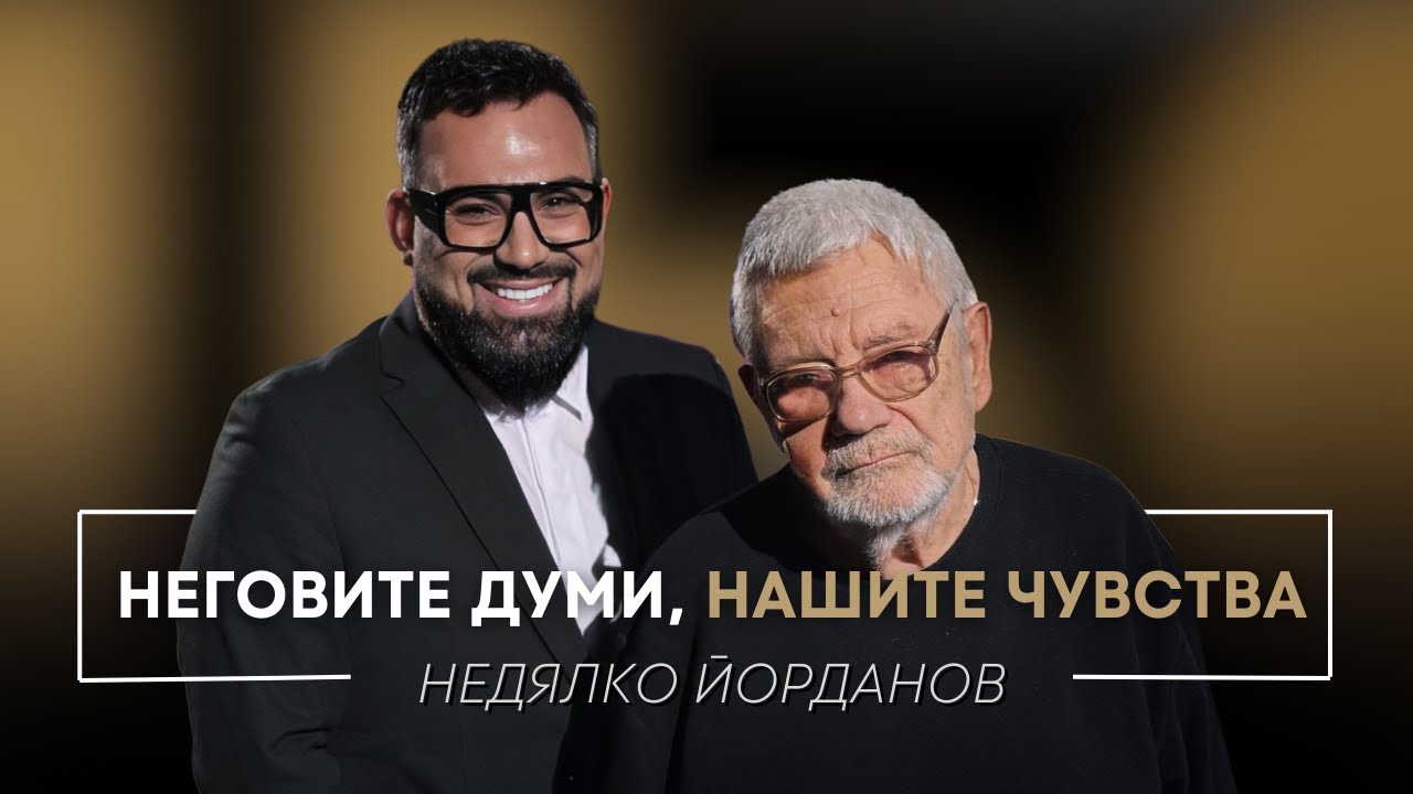 НЕДЯЛКО ЙОРДАНОВ: НЕГОВИТЕ ДУМИ, НАШИТЕ ЧУВСТВА / Мон Дьо: Храмът на историите