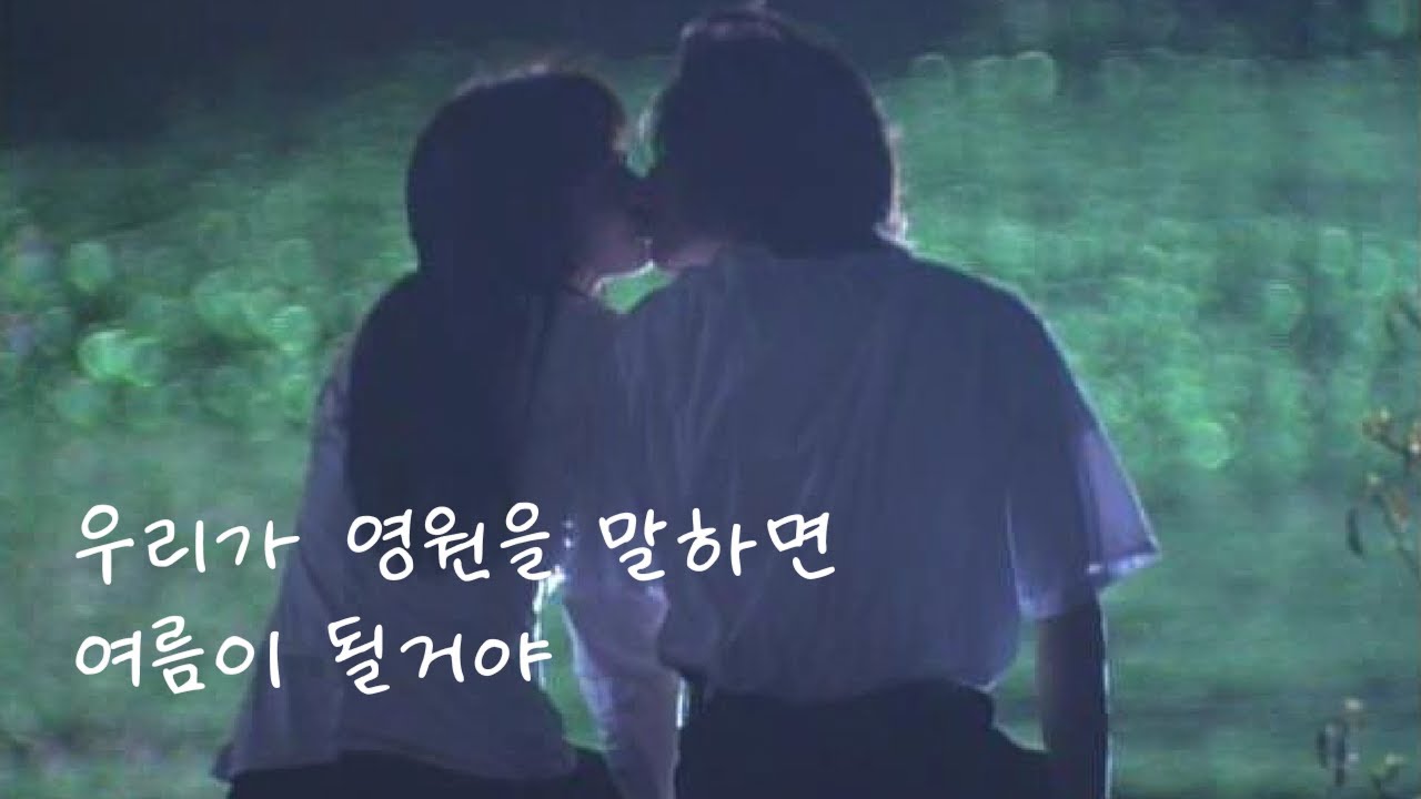 우리가 영원을 말하면 여름이 될거야