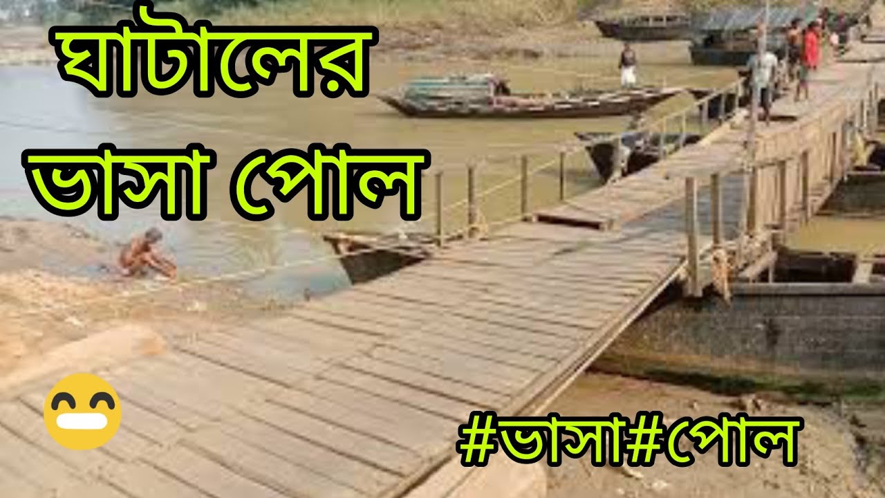 Ghatal Bhasa pool || Ghatal floating Bridge || Ghatal Bhasa pole