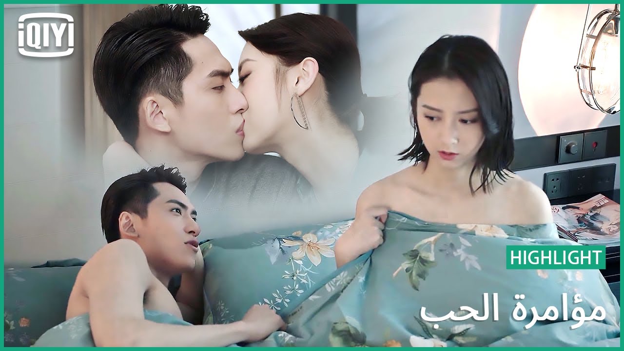 علاقة غير طبيعية | مؤامرة الحب الحلقة 6 | iQiyi Arabic