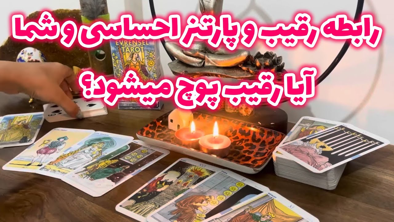 مرجان هوروسکوپ - رابطه رقیب و پارتنر احساسی و شما آیا رقیب پوچ میشود؟