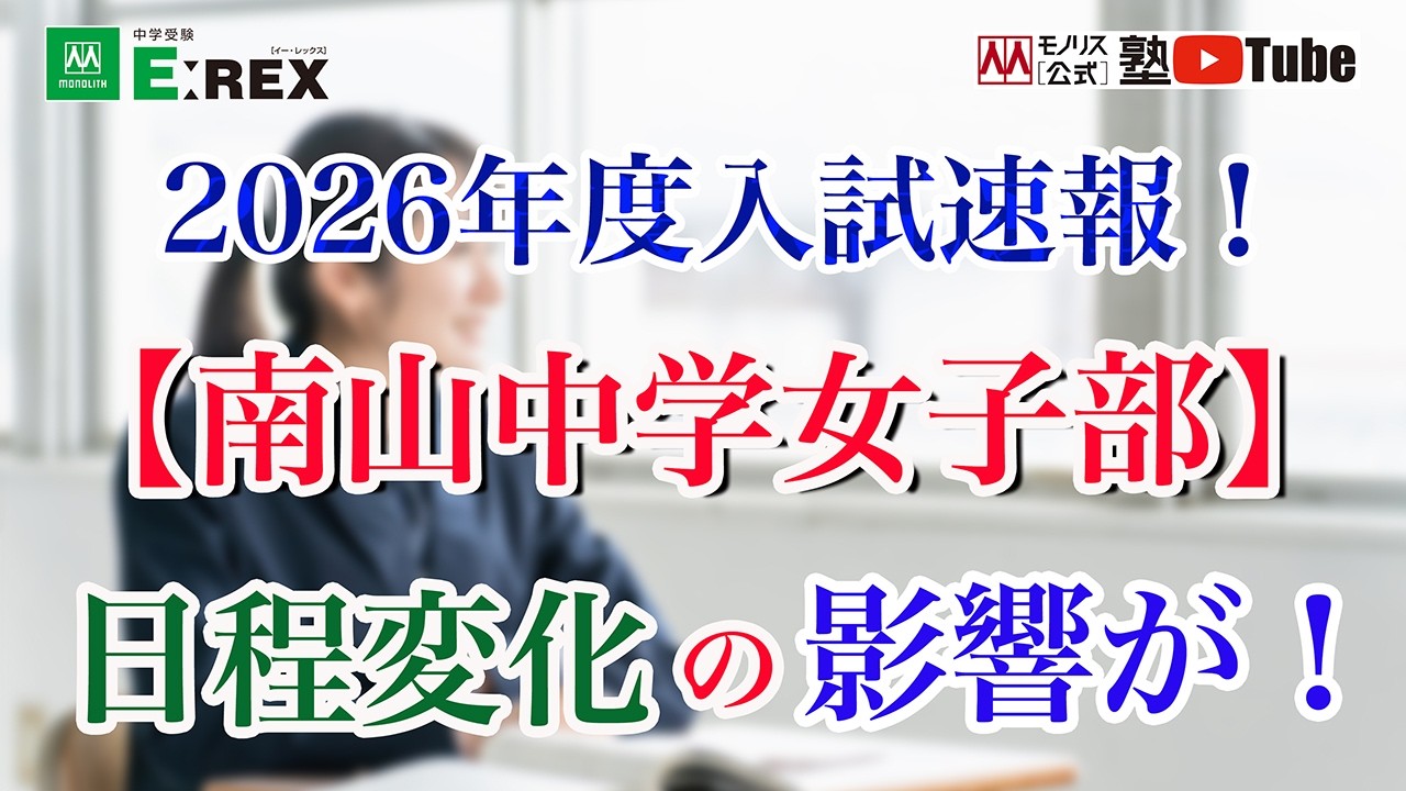 2026年度入試 結果速報①！【南山中学女子部】