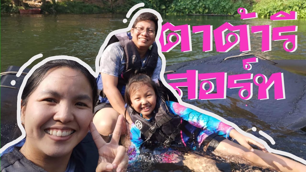 ริดาพาเที่ยว | ตาต้าริเวอร์รีสอร์ท แก่งกระจาน จ.เพชรบุรี
