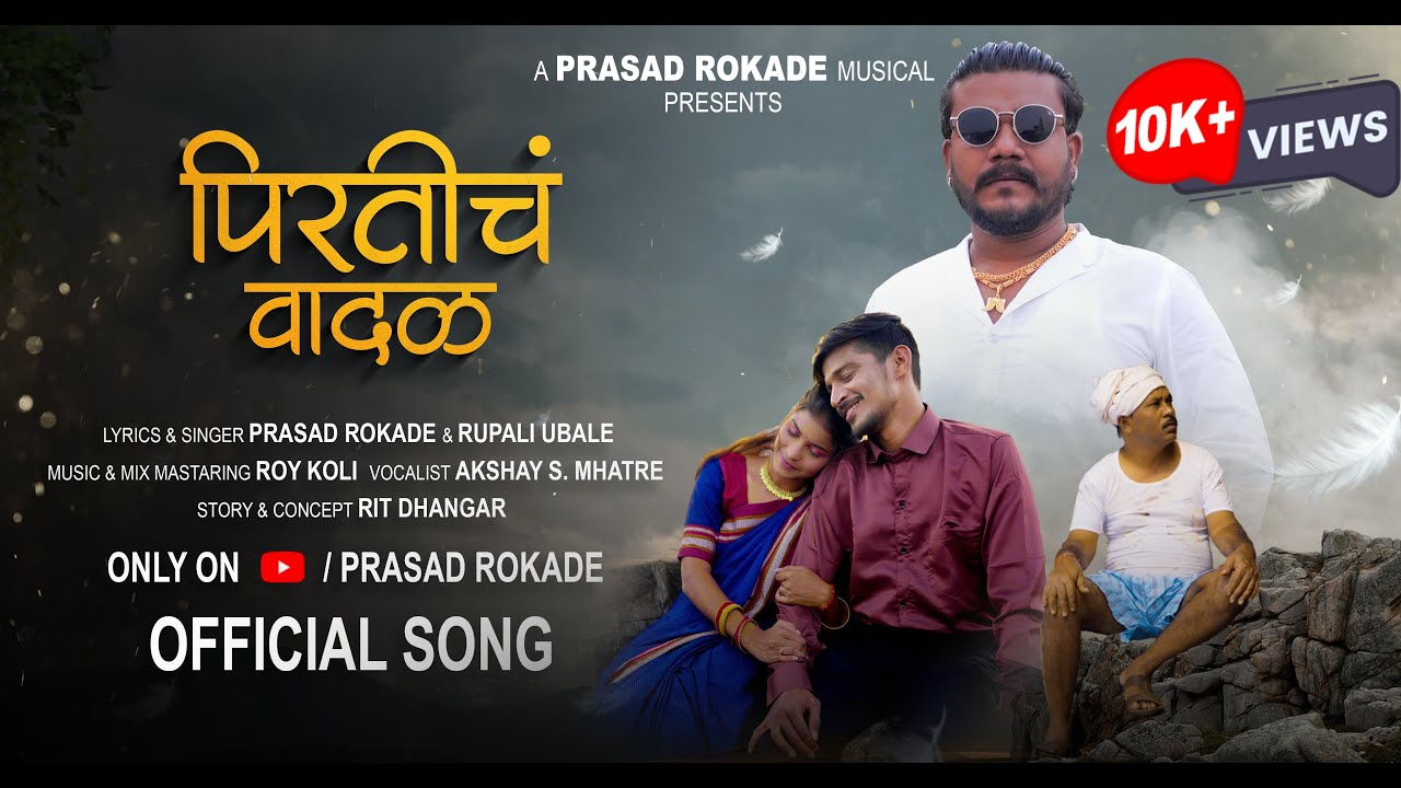 पिरतीच वादळ | PIRTICH VADAL | OFFICIAL SONG  | PRASAD ROKADE | RUPALI U | GOPESH G | POOJA K