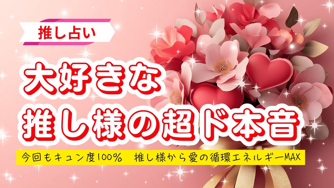 【推し占い】🥰✨今夜も独り占め🩷推し様の超ド本音🫠💘