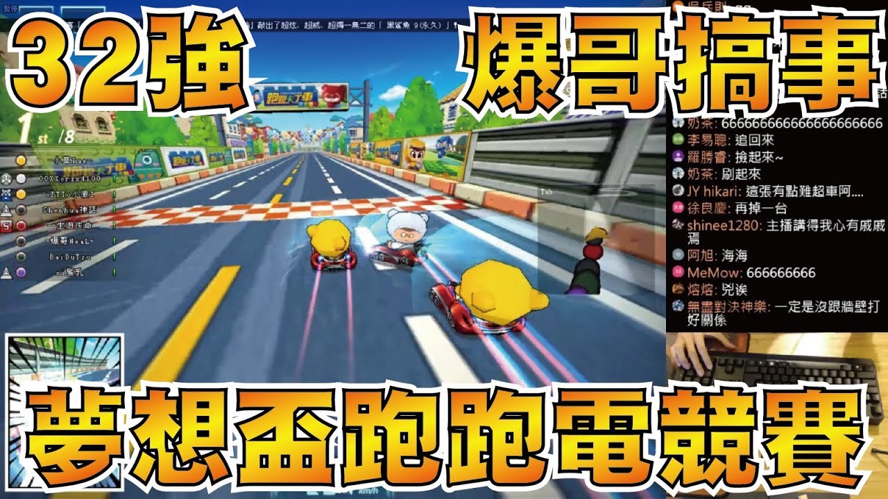 TKL 夢想盃跑跑電競賽 | 搶80分 32強 前2晉級【小草Yue】