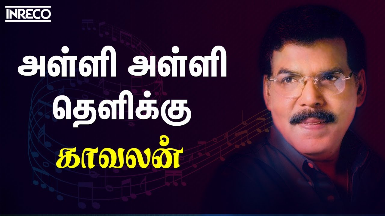 Alli Alli Thelikuthe - Kaavalan | Malaysia Vasudevan tamil hits | tamil palaya padalgal