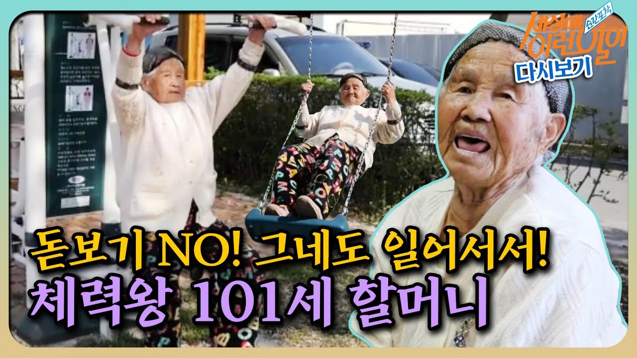 [순간포착 세상에 이런 일이 레전드] 언제나 청춘★ 체력왕 ‘101세 유재춘 할머니’ 풀버전 다시보기ㅣ순간포착 세상에 이런 일이(Instant Capture)ㅣSBS Story