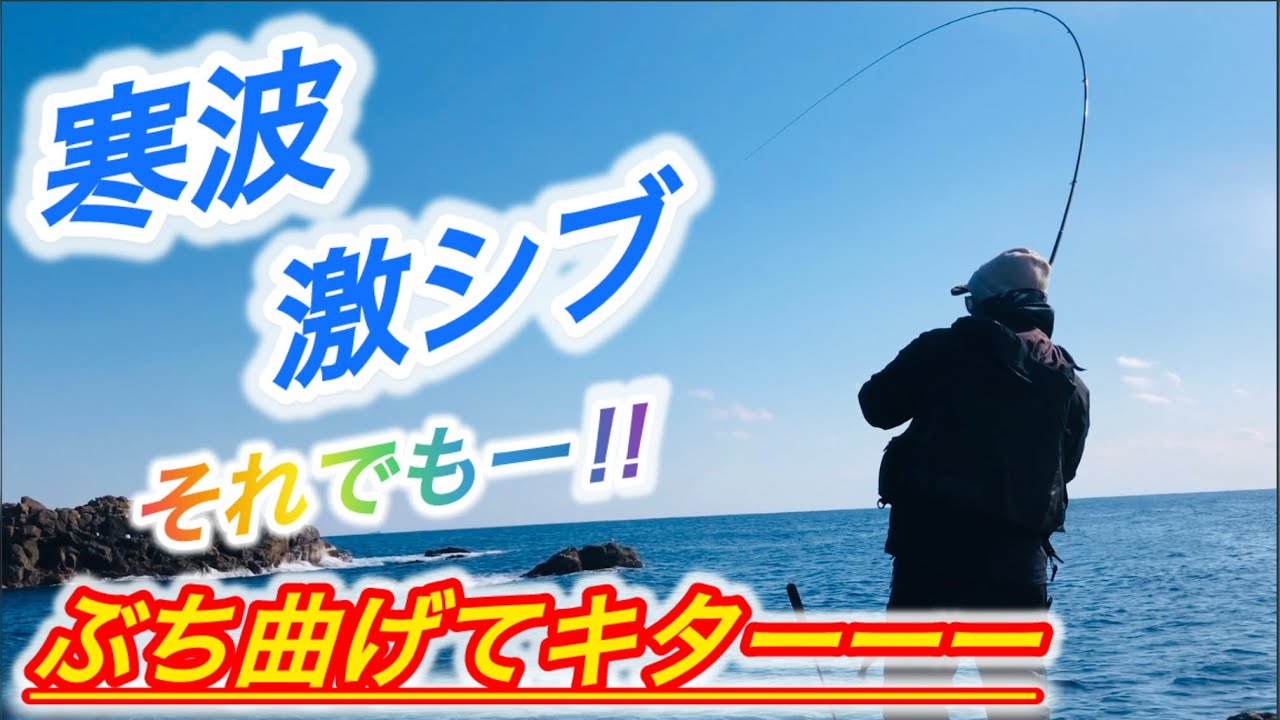 寒波の沖磯でブチ曲げてきたよ！【フカセ釣り】