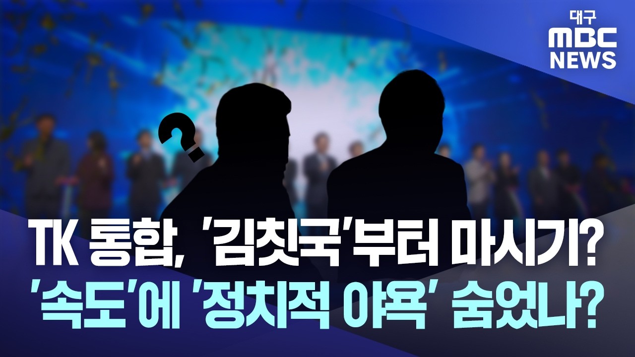 TK 통합, '김칫국'부터 마시기? '속도'에 '정치적 야욕’ 숨었나? | 대구MBC뉴스