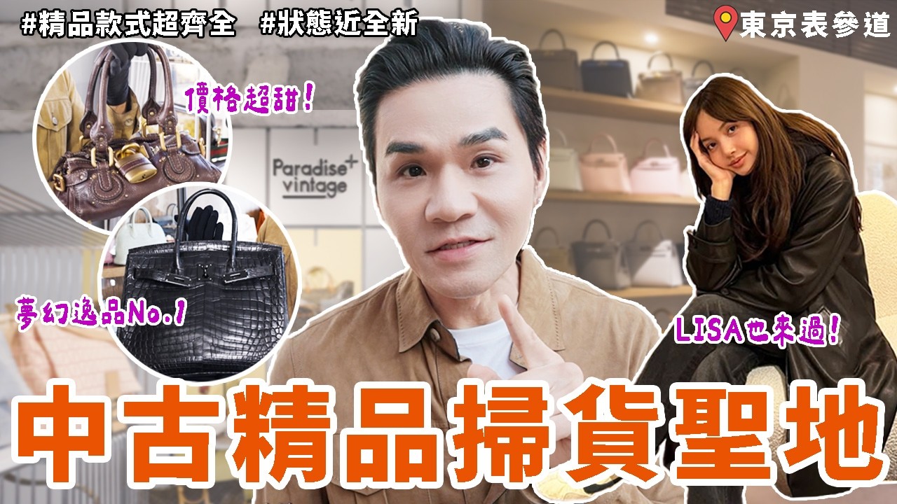 明星也瘋狂的掃貨聖地！🇯🇵東京 #中古精品 Paradise Vintage開箱✨全日本最稀有的愛馬仕、小香都在這！｜HERMES｜CHANEL｜LV｜Goyard｜BV｜Chloe