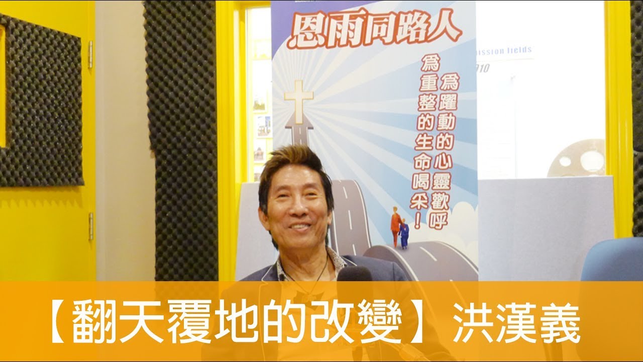 電台見證 洪漢義 (翻天覆地的改變) (01/14/2018 多倫多播放)