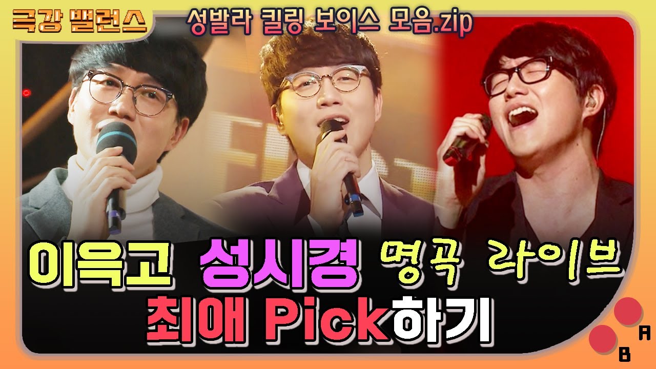【극강밸런스】 이윽고 성시경(Sungsikyung) 명곡 라이브 모음🎤- 너의 모든 순간, 좋을텐데, 난 좋아, 너는 나의 봄이다｜듀엣가요제｜TVPP｜MBC 160729 방송