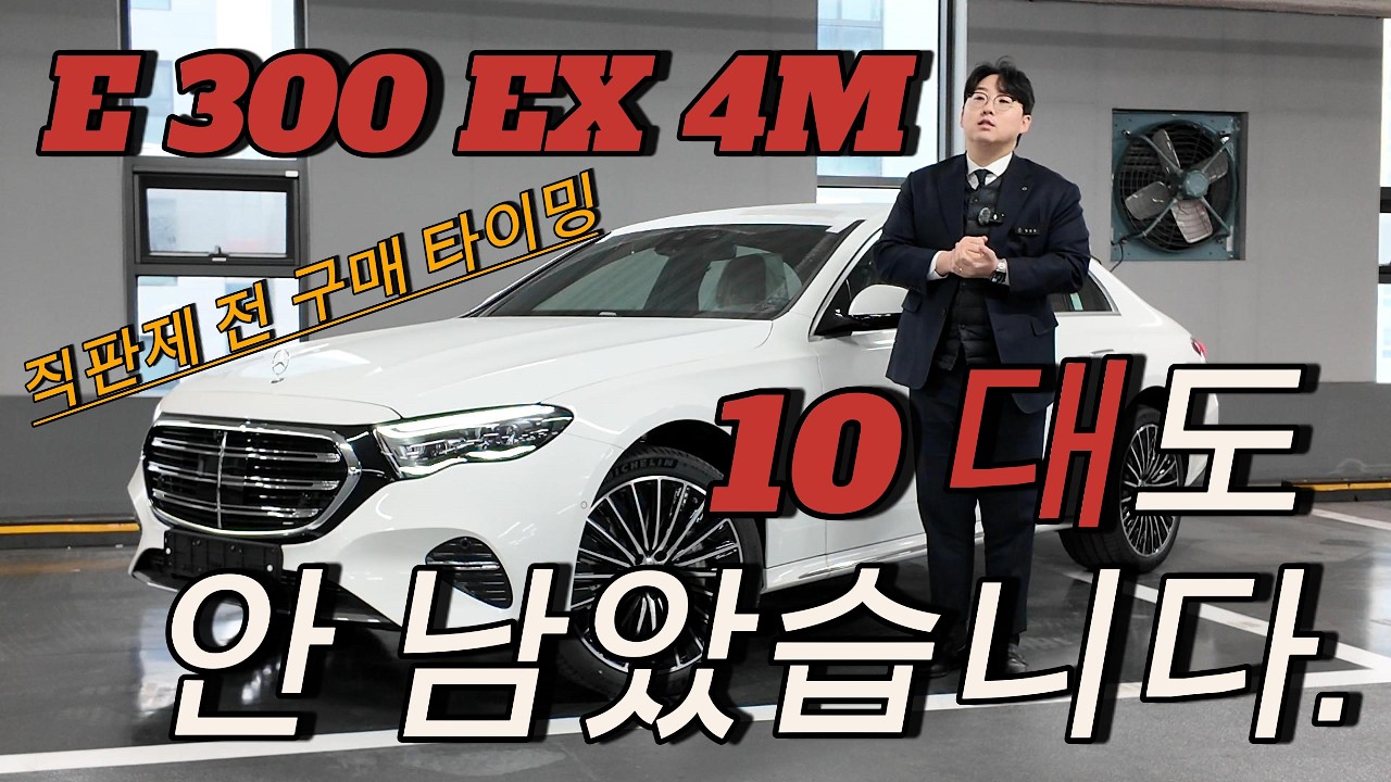 !! E 300 EX 직판제 전에 구매하셔야 합니다. 마지막 물량 10대도 안남았습니다.!! 최대 프로모션 약속드립니다.