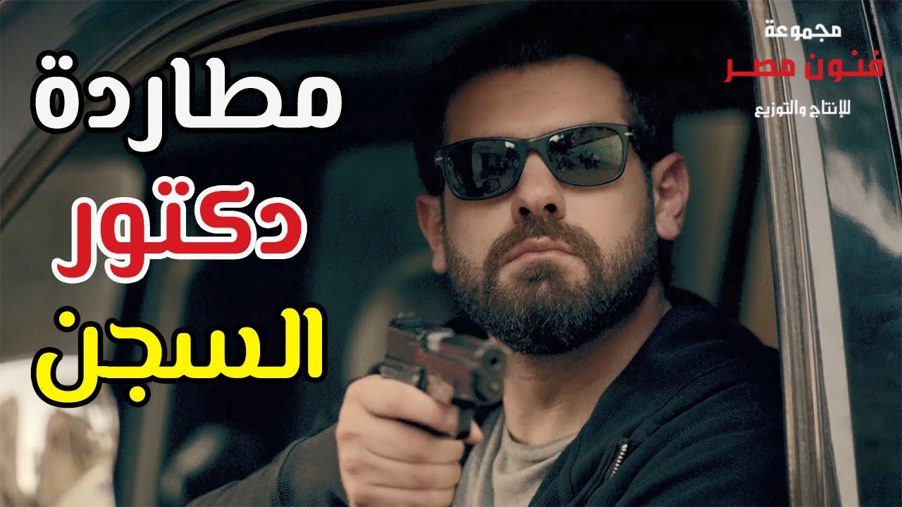 مطاردة طارق لطفي مع دكتور السجن اللي هرب عمرو يوسف 😲😱 بس حصل اللي محدش يتوقعه