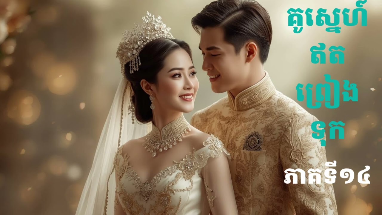 ប្រលោមលោករឿង គូស្នេហ៍ឥតព្រៀងទុក ភាគទី១៤ #សម្រាយរឿង #ប្រលោមលោក #រឿងភាគ # រឿងនិទាន