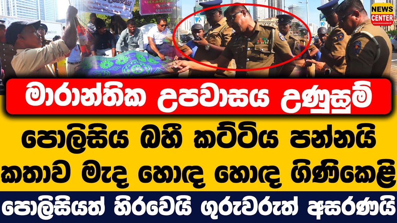 මාරාන්තික උපවාසය උණුසුම් | පොලිසිය බහී කට්ටිය පන්නයි | කතාව මැද හොඳ හොඳ ගිණිකෙළි