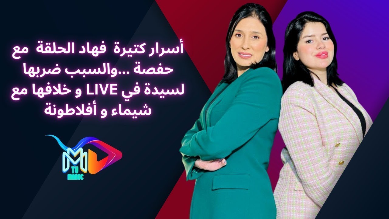 حلقة مشوقة من برنامج آش خبارك مع حفصة: نصبو عليا وندمت حيت درت تكميم المعدة.