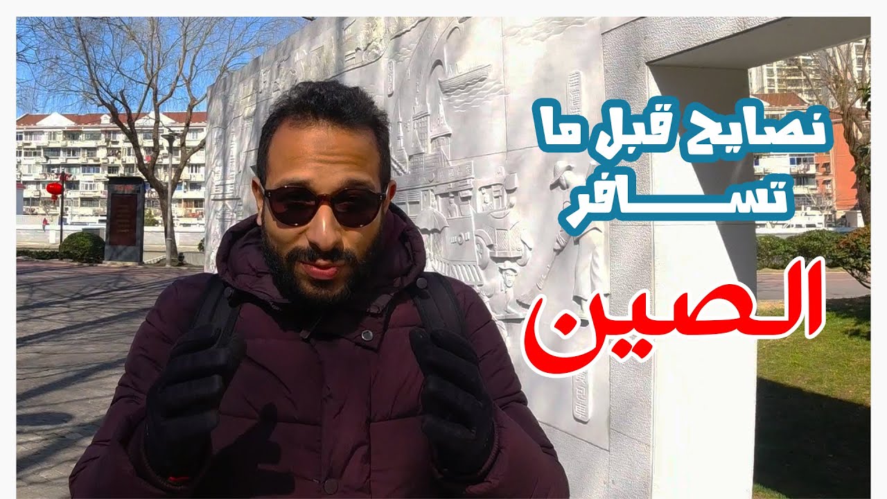 الصين - دليل السفر - معلومات عن الوظائف والسكن - اللغة الصينية - واهم النصايح قبل ما تيجي