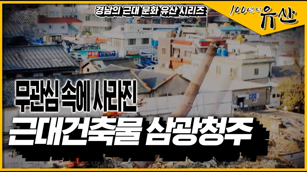 [경남 근대역사문화공간]  마산의 술_몽고정(蒙古井), 마산의 옛 양조장_100년의 유산